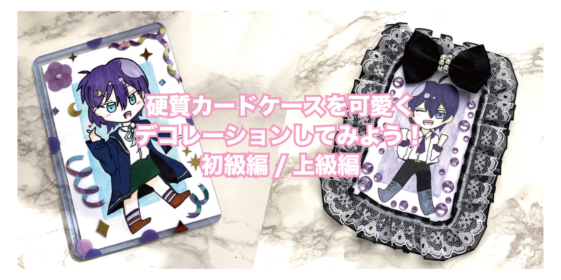 硬質カードケースをデコレーションして「推し」を可愛くデザインして